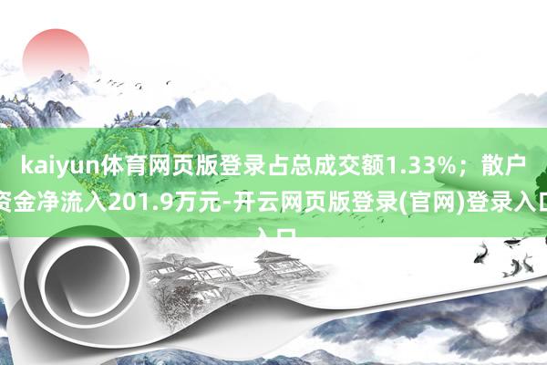 kaiyun体育网页版登录占总成交额1.33%；散户资金净流入201.9万元-开云网页版登录(官网)登录入口