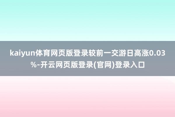 kaiyun体育网页版登录较前一交游日高涨0.03%-开云网页版登录(官网)登录入口