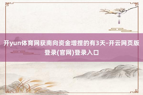 开yun体育网获南向资金增捏的有3天-开云网页版登录(官网)登录入口